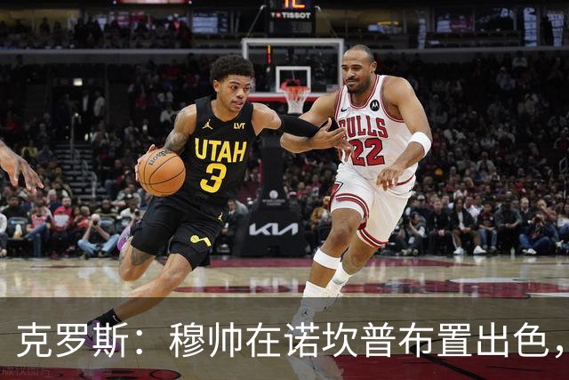 克罗斯：穆帅在诺坎普布置出色，皇马很勇敢